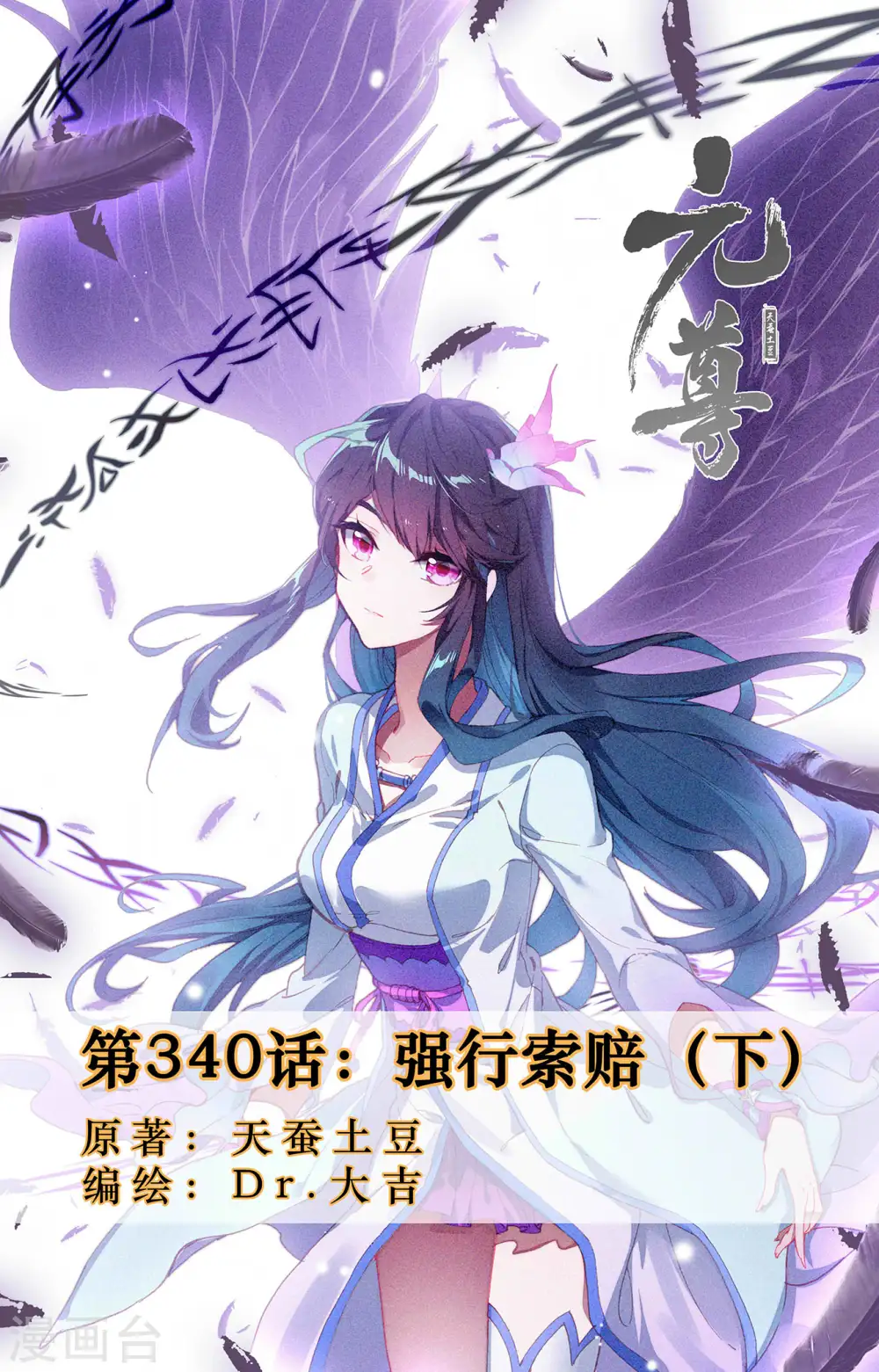 元尊小说免费阅读全文漫画,第340话下 强行索赔1图