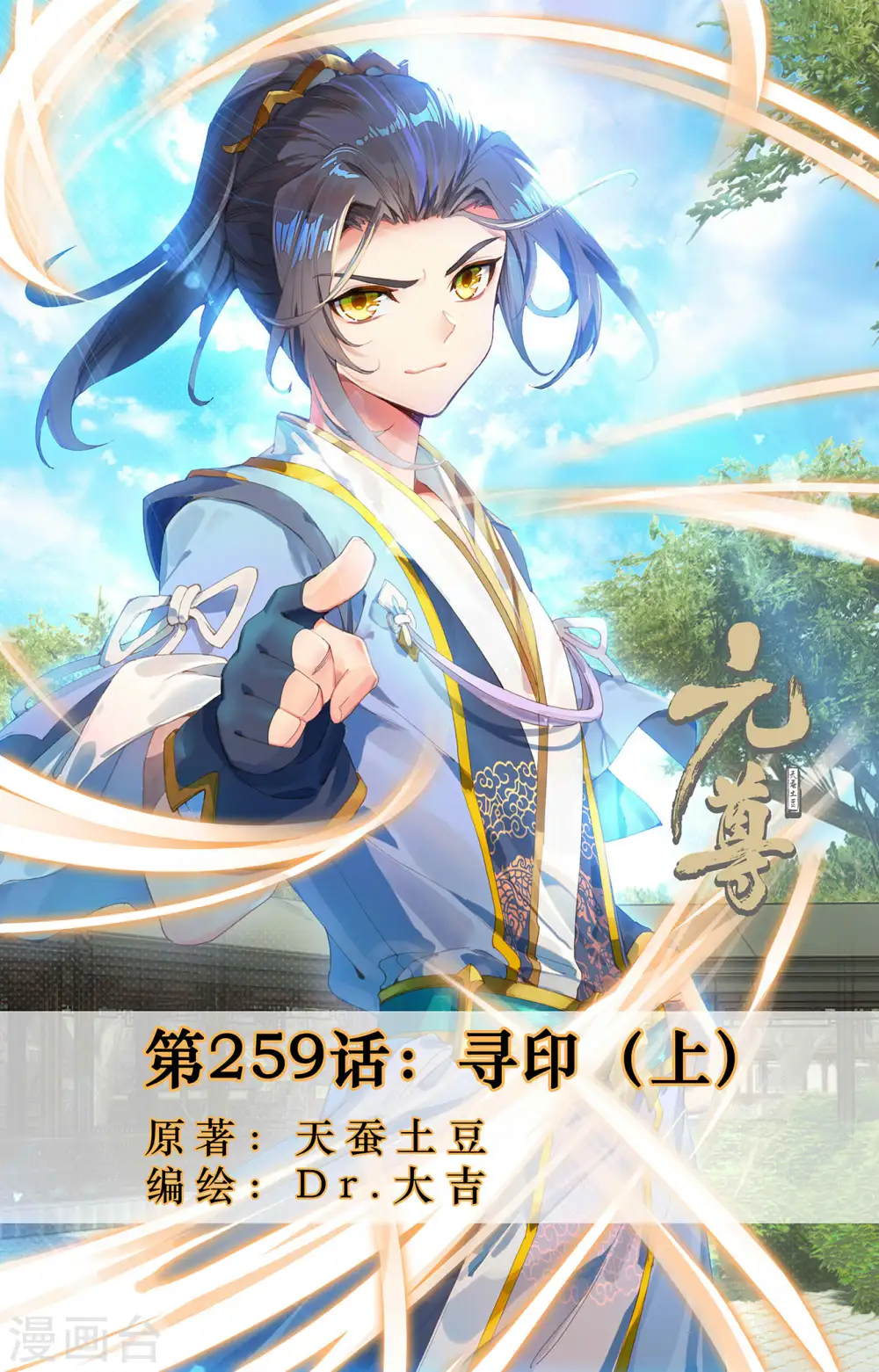元尊小说免费阅读全文漫画,第259话上 寻印1图