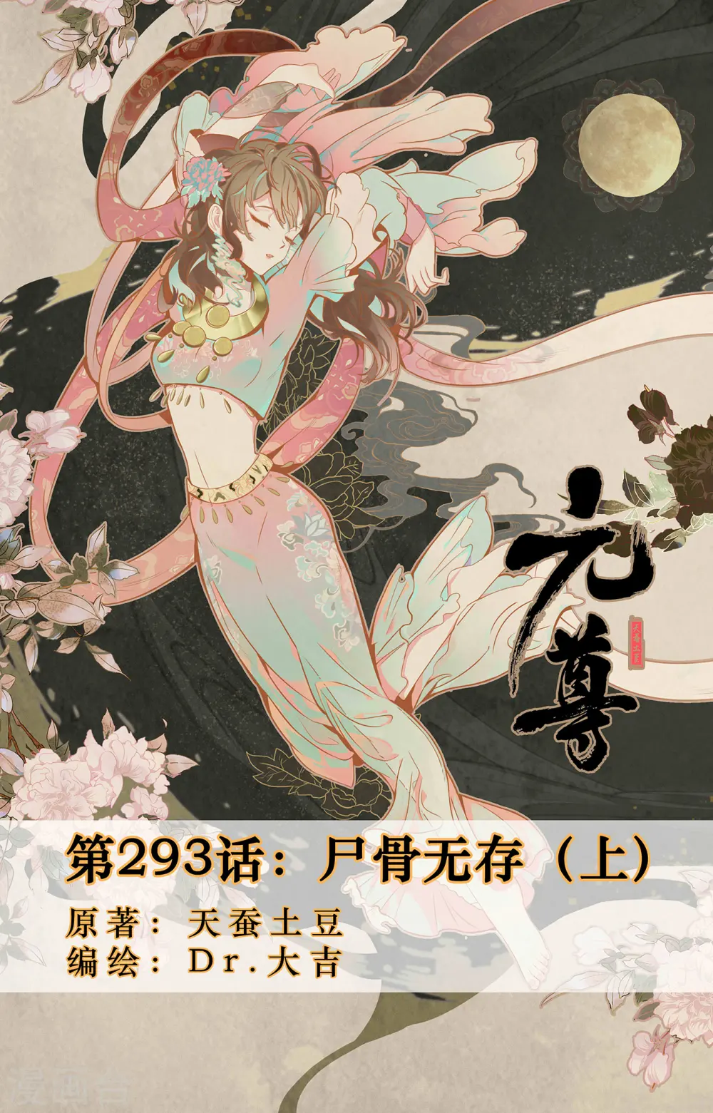 元尊小说免费阅读全文漫画,第293话上 尸骨无存1图