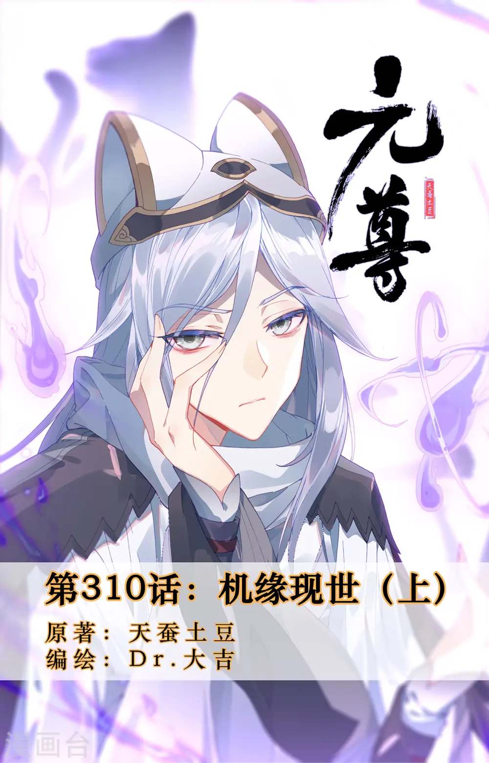 元尊小说免费阅读全文漫画,第310话上 机缘现世1图