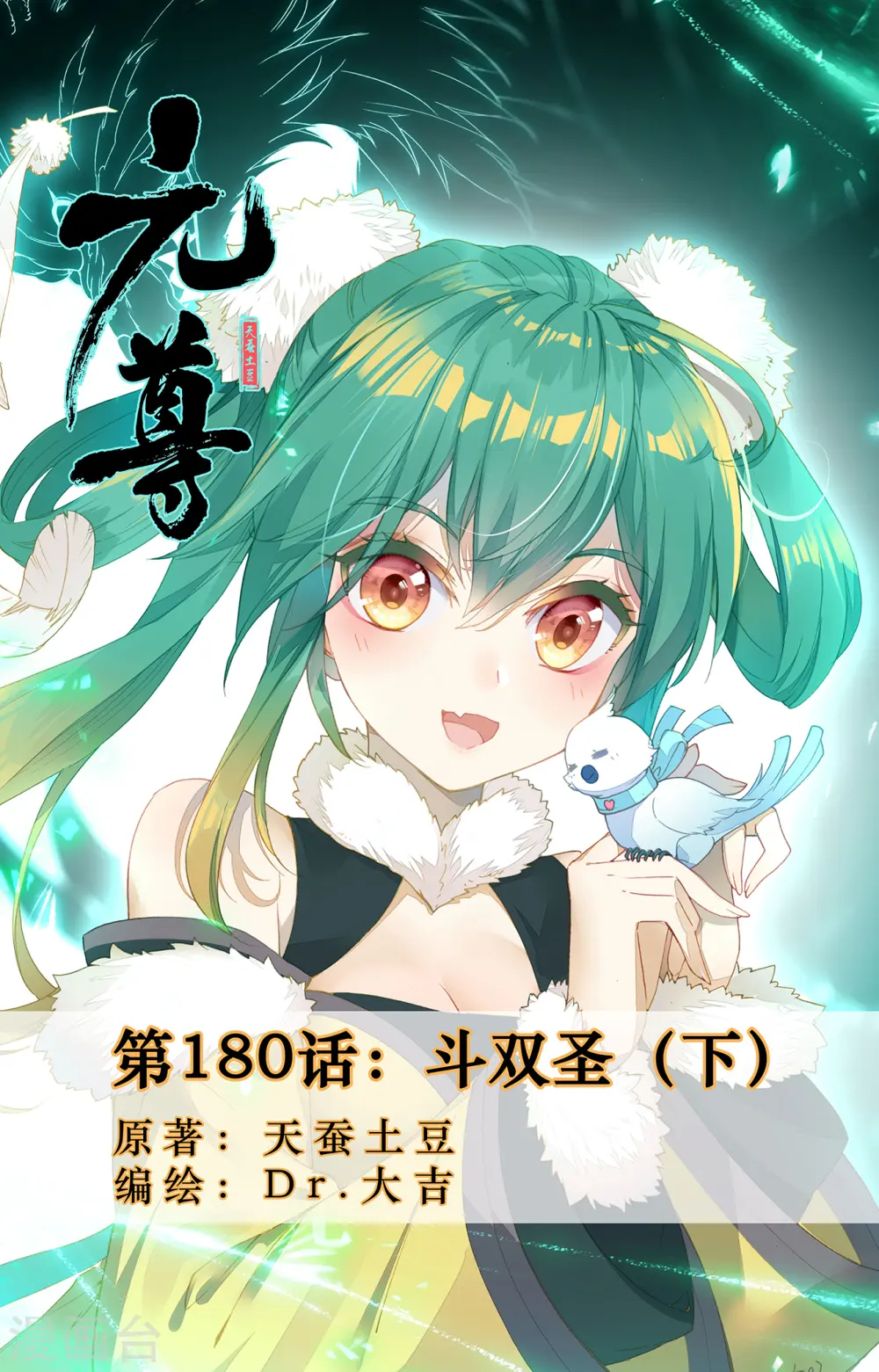 元尊小说免费阅读全文漫画,第180话下 斗双圣1图