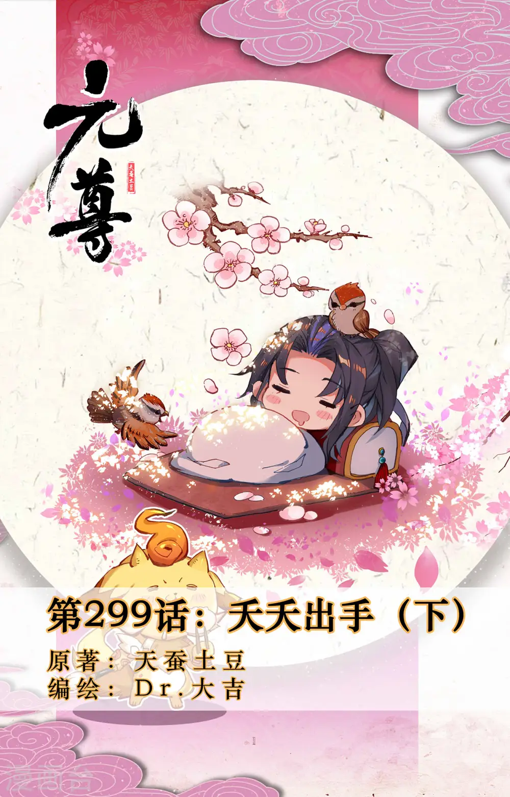 元尊小说免费阅读全文漫画,第299话下 夭夭出手1图