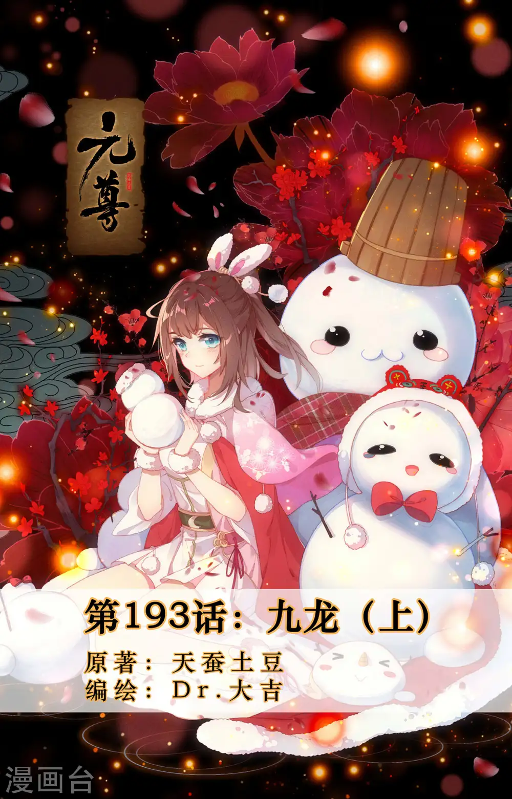 元尊境界划分漫画,第193话上 九龙1图