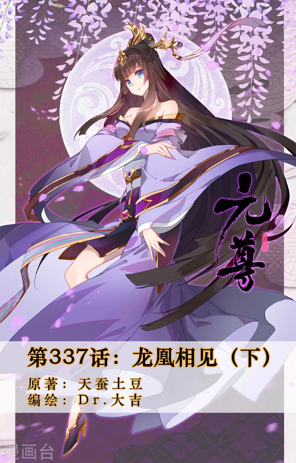 元尊小说免费阅读全文漫画,第337话下 龙凰相见1图