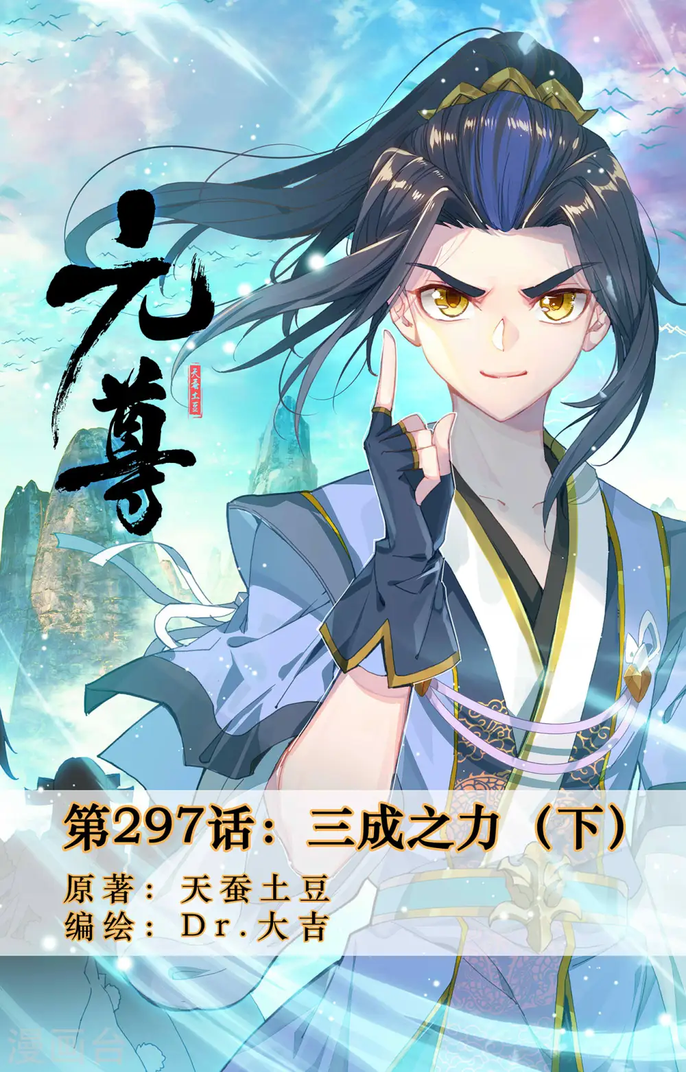 元尊小说免费阅读全文漫画,第297话下 三成之力1图