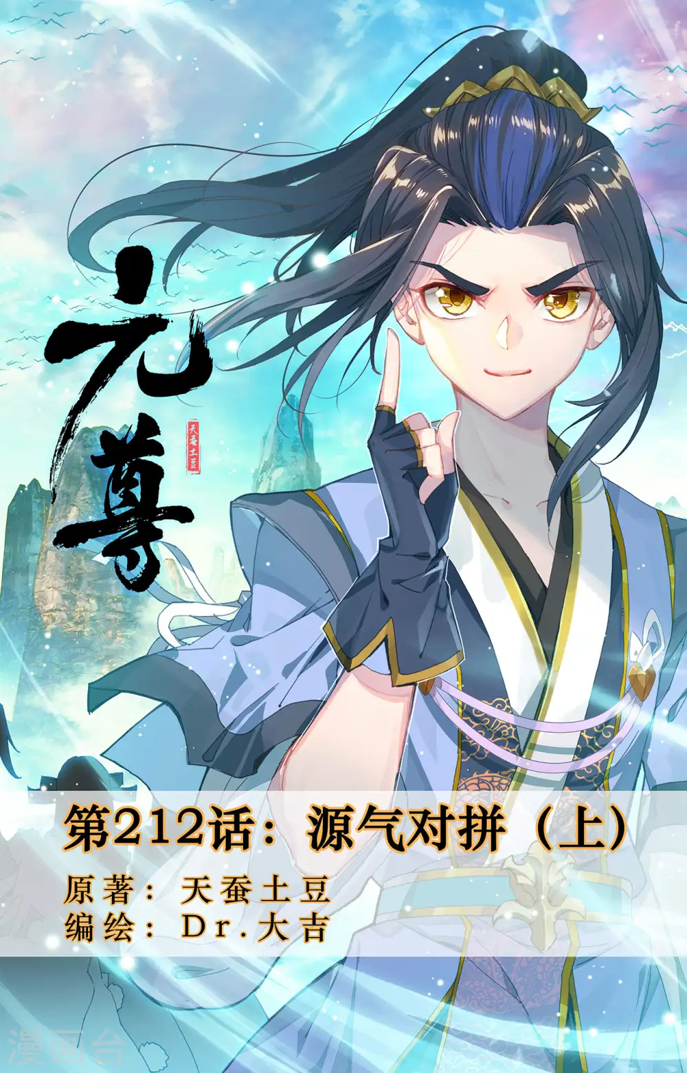 元尊漫画免费阅读下拉式六漫画漫画,第212话上 源气对拼1图