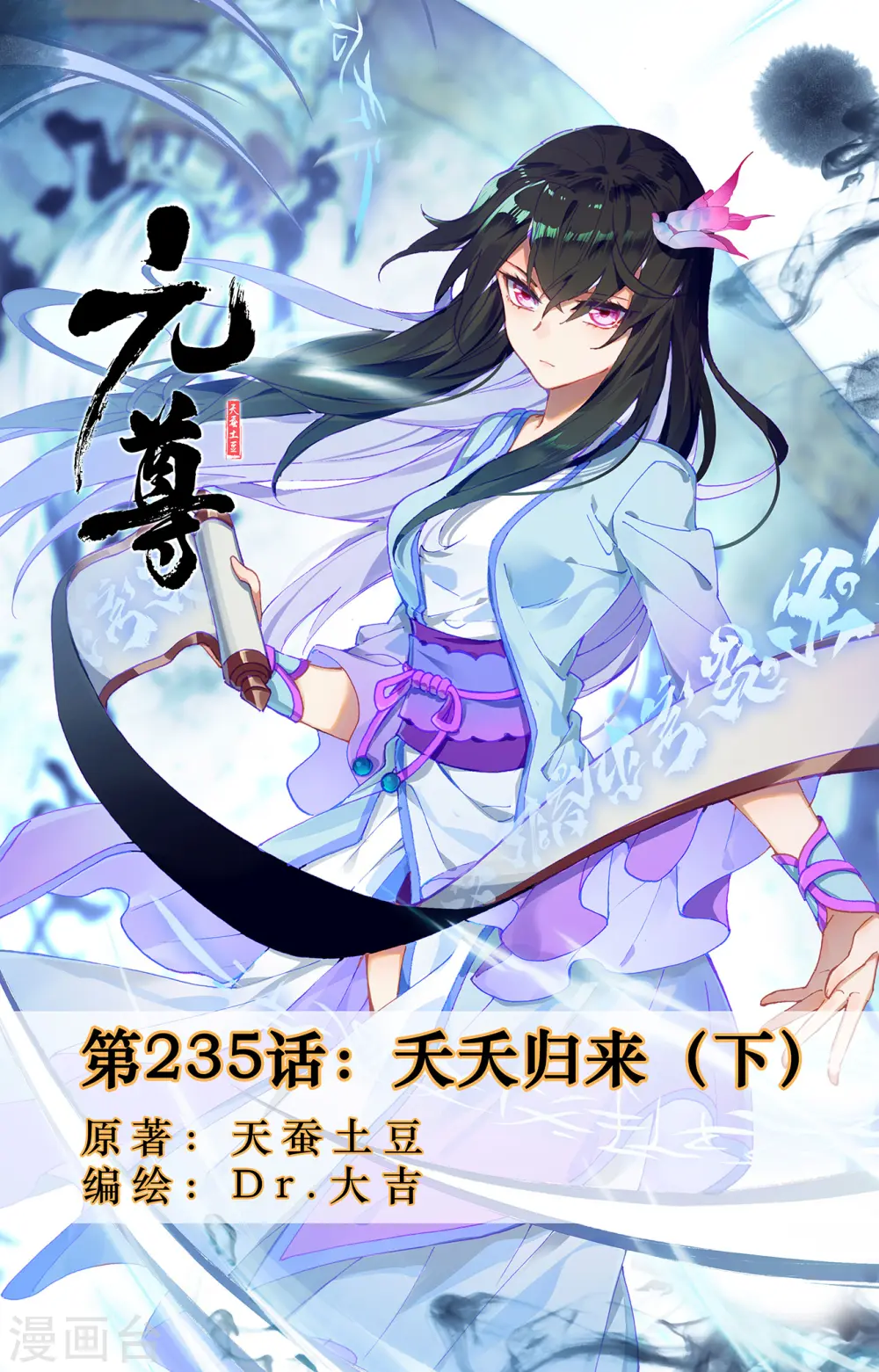 元尊漫画免费阅读下拉式六漫画漫画,第235话下 夭夭归来1图