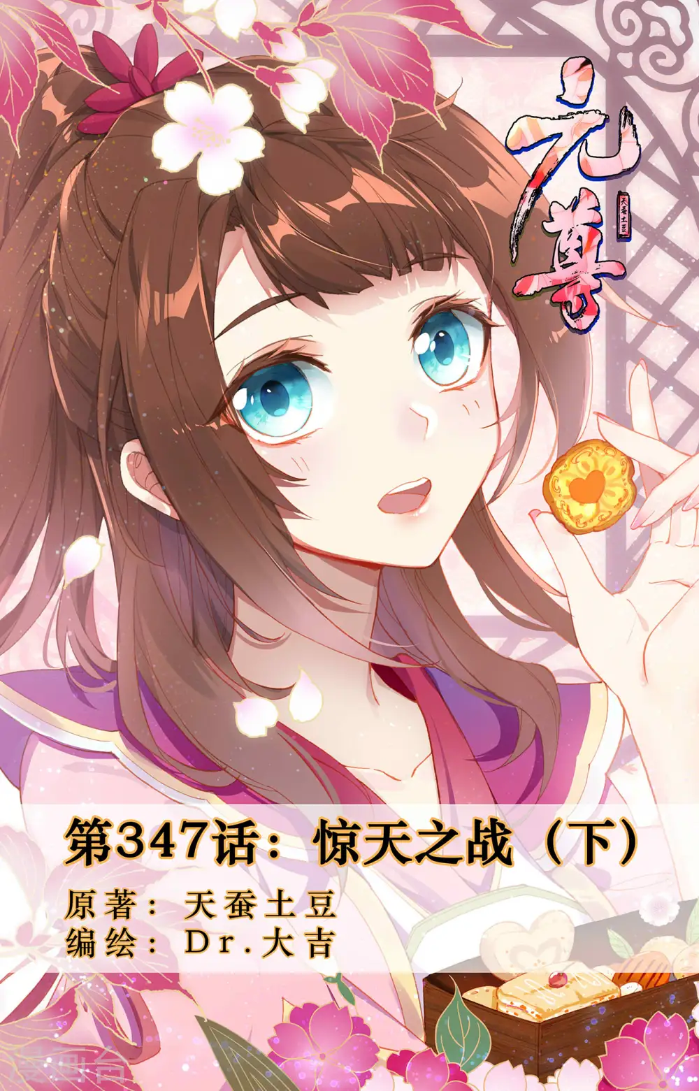 元尊漫画免费阅读下拉式六漫画漫画,第347话下 惊天之战1图