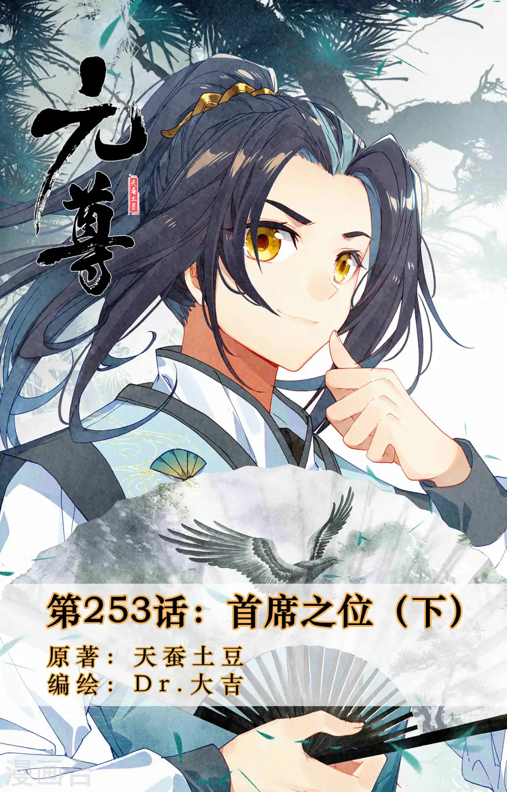 元尊漫画免费阅读下拉式六漫画漫画,第253话下 首席之位1图