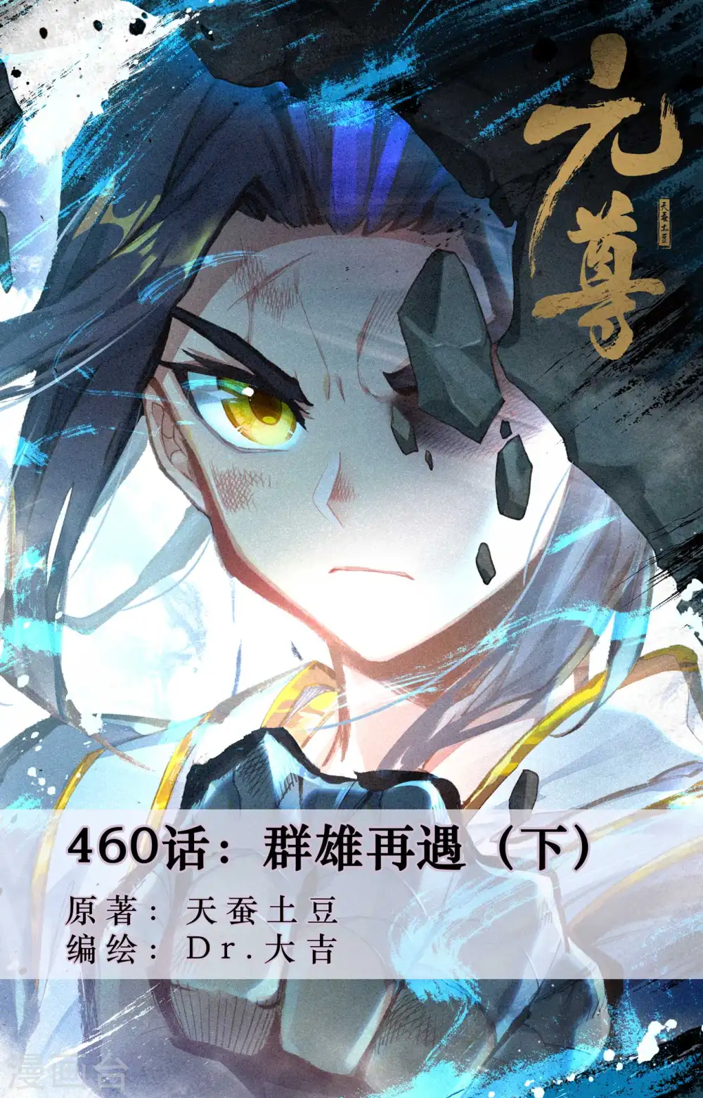 元尊小说免费阅读全文漫画,第460话下 群雄再遇1图