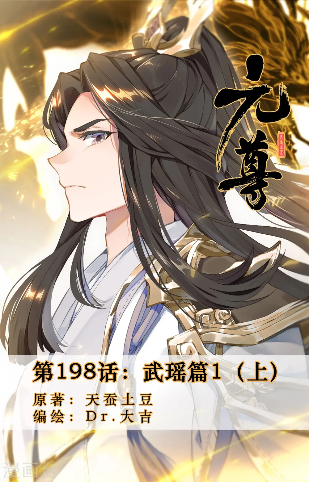 元尊小说免费阅读全文漫画,第198话上 武瑶篇11图