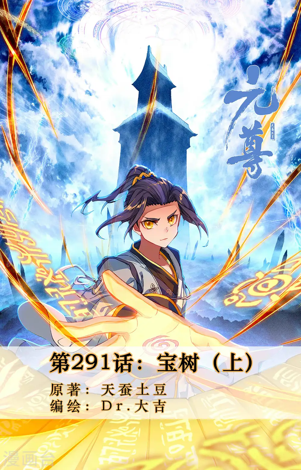 元尊小说免费阅读全文漫画,第291话上 宝树1图