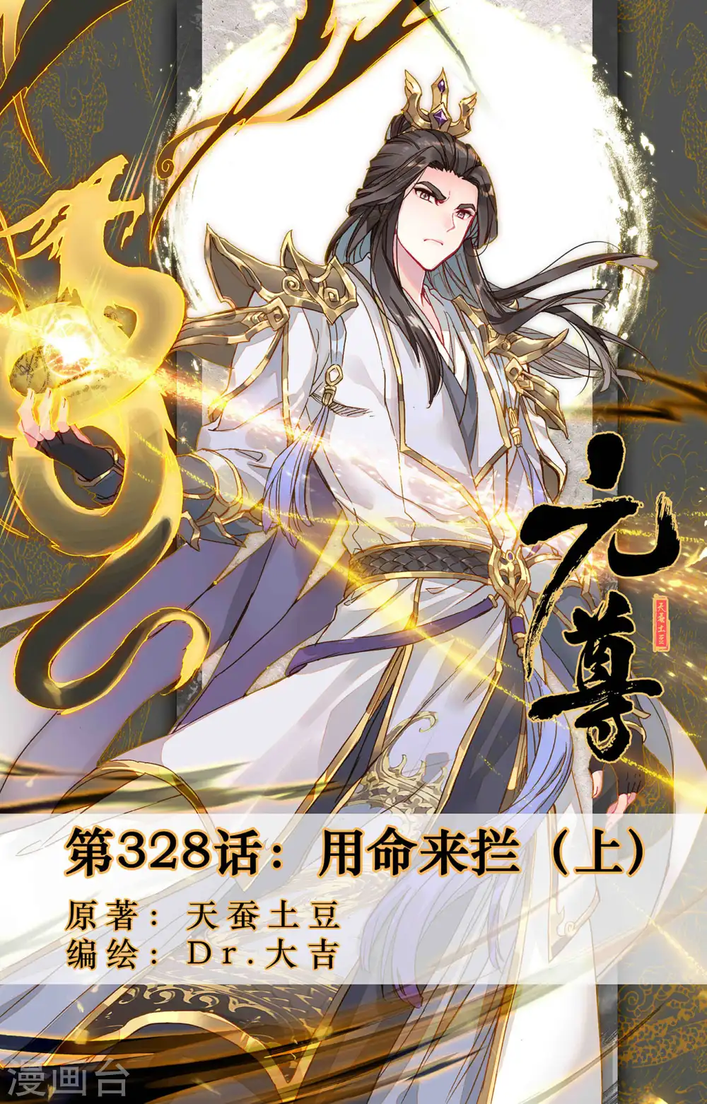 元尊小说免费阅读全文漫画,第328话上 用命来拦1图