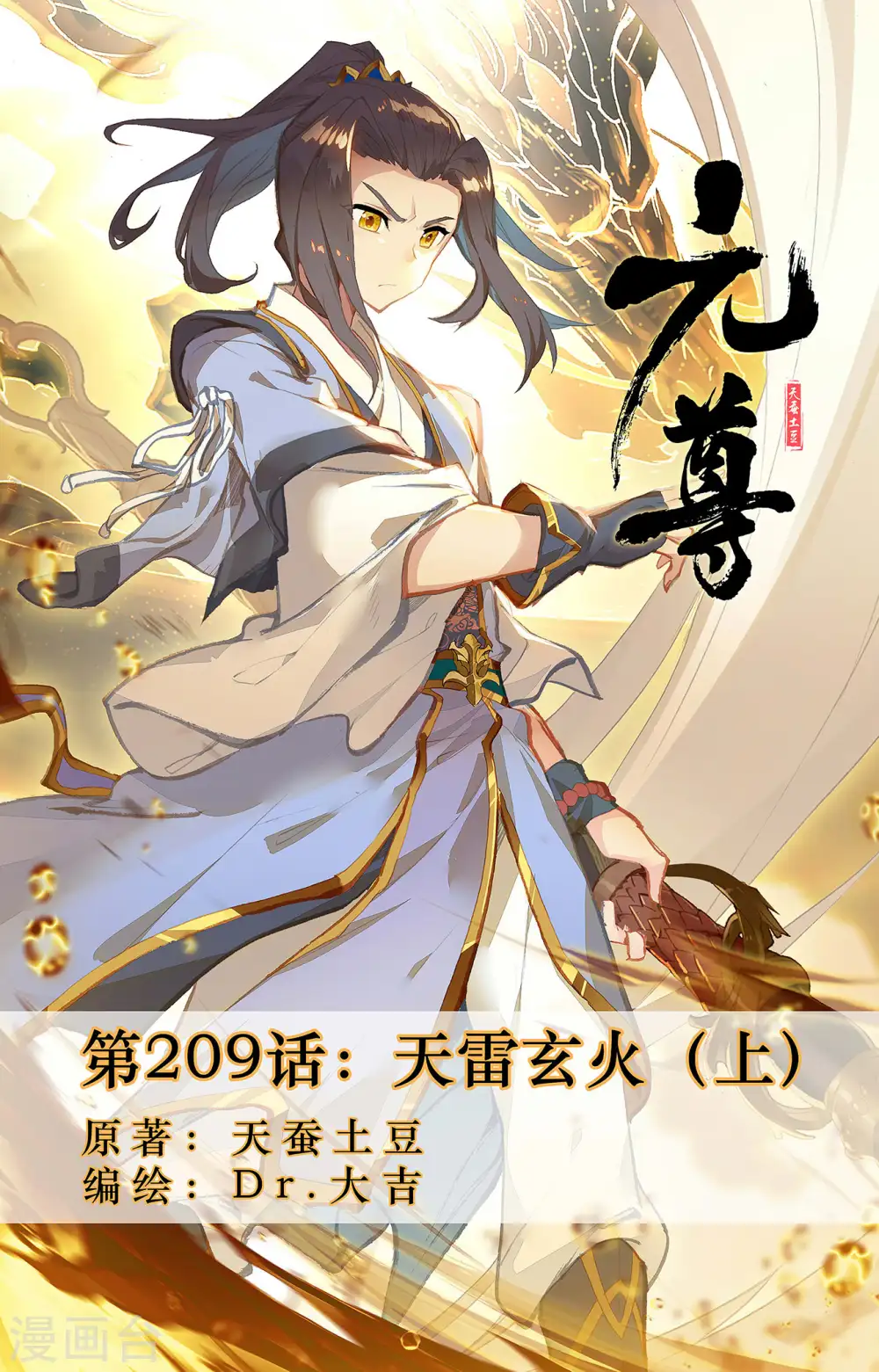 元尊漫画免费阅读下拉式六漫画漫画,第209话上 天雷玄火1图