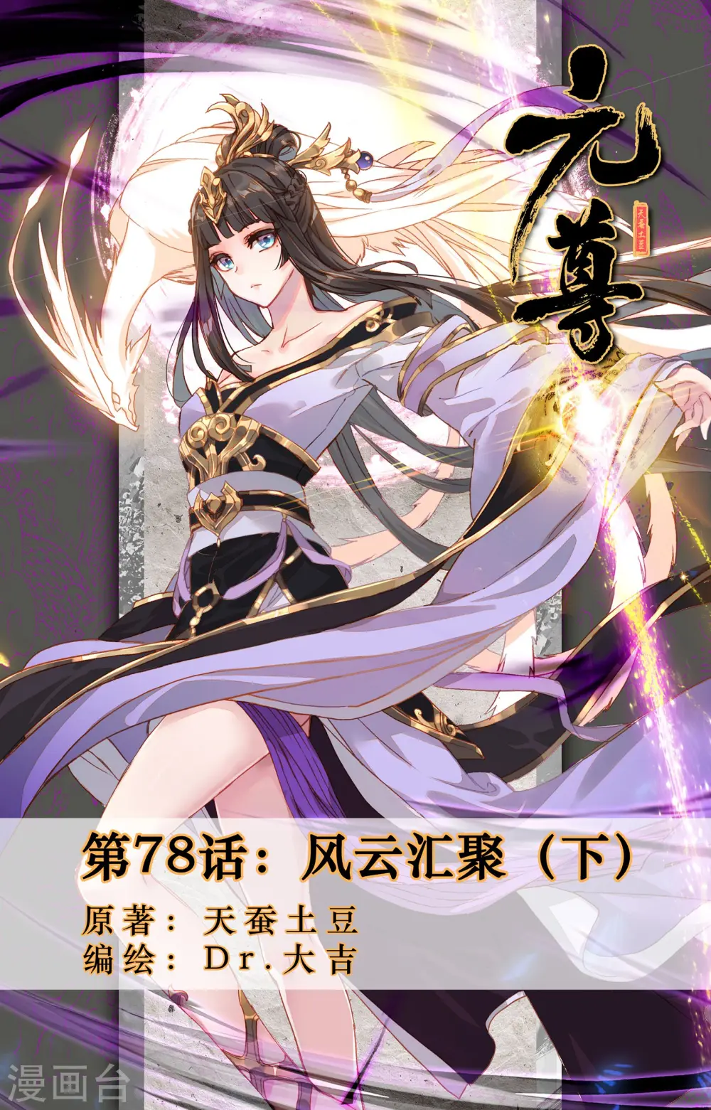元尊小说免费阅读全文漫画,第78话下 风云汇聚1图