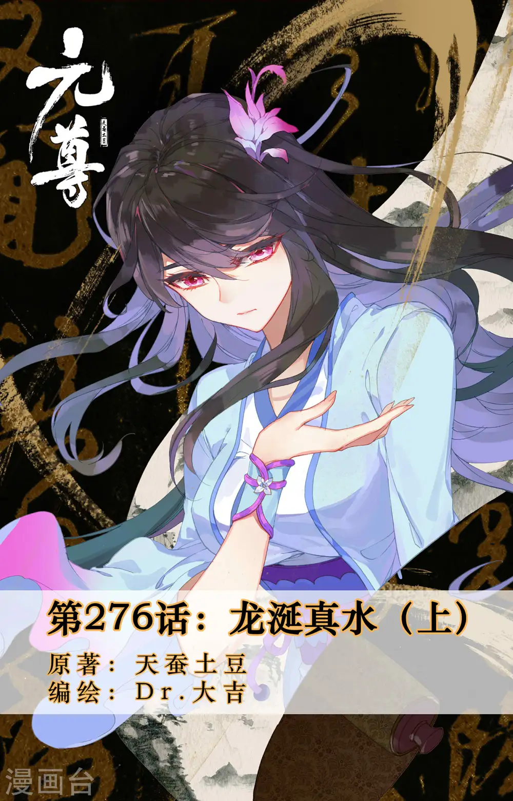 元尊小说免费阅读全文漫画,第276话上 龙涎真水1图