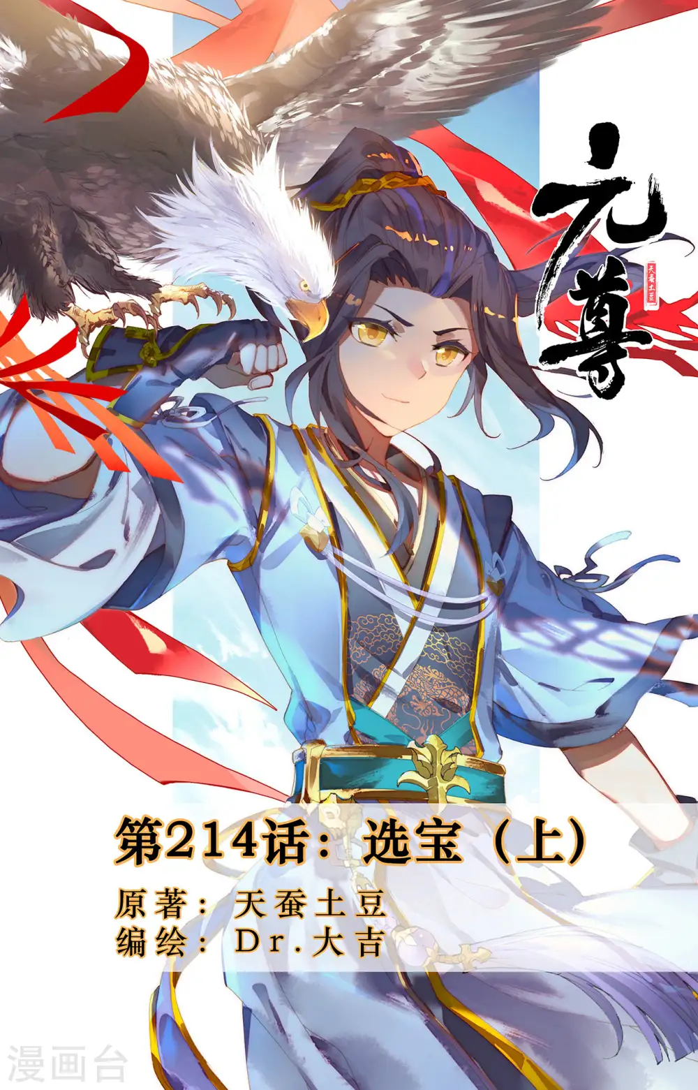 元尊漫画免费阅读下拉式六漫画漫画,第214话上 选宝1图