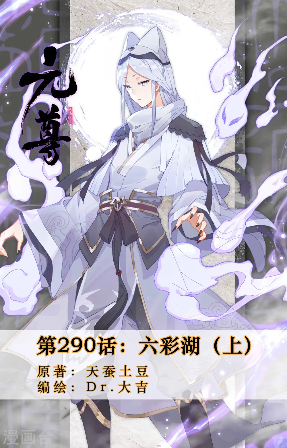 元尊小说免费阅读全文漫画,第290话上 六彩湖1图