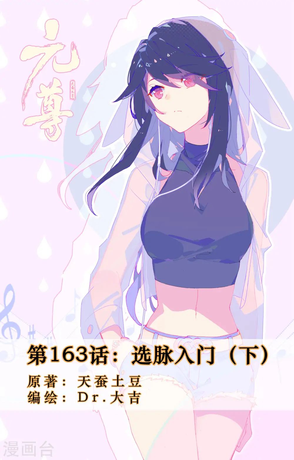 元尊漫画免费阅读下拉式六漫画漫画,第163话下 选脉入门1图