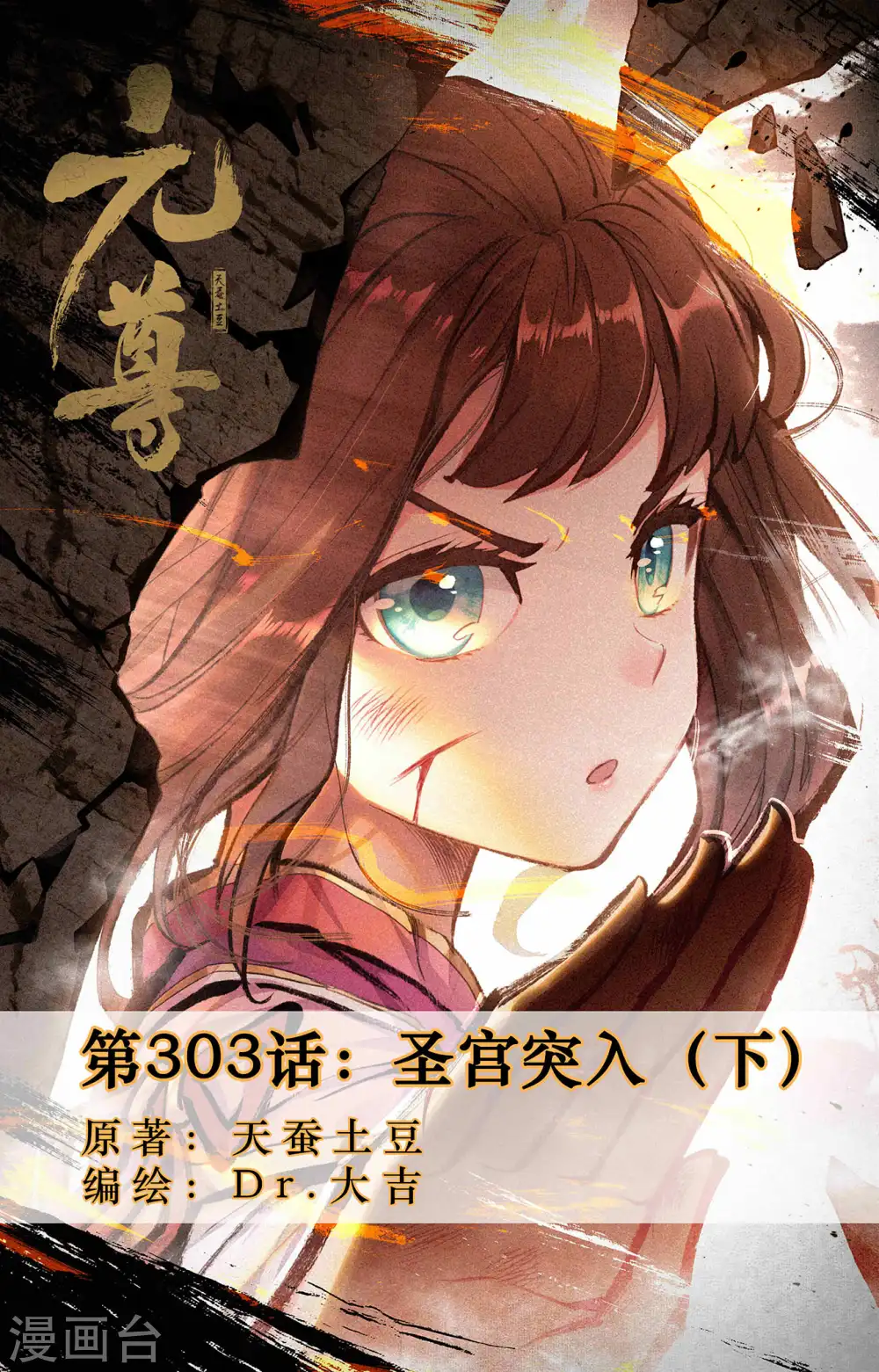 元尊漫画免费阅读下拉式六漫画漫画,第303话下 圣宫突入1图