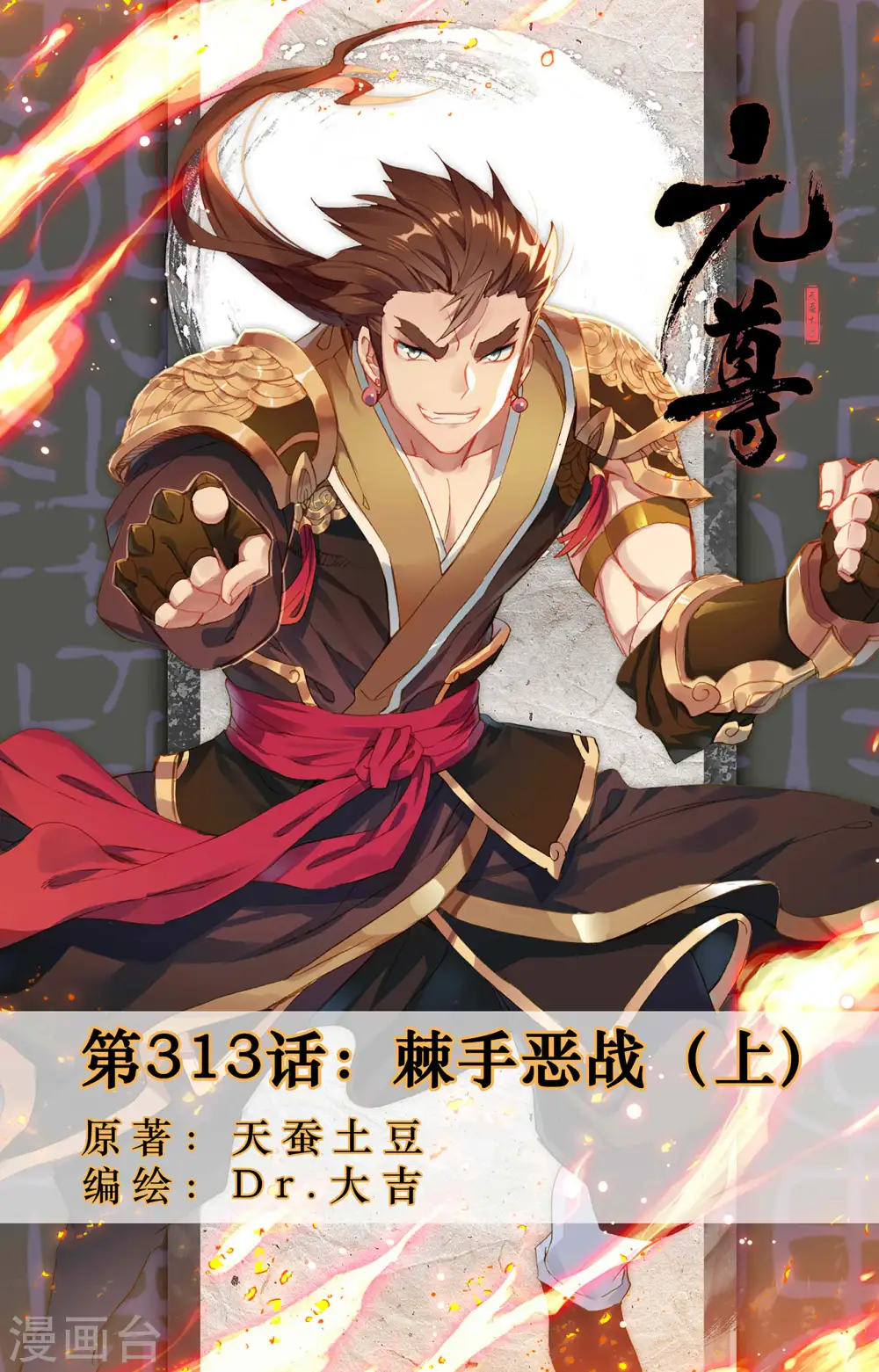 元尊小说免费阅读全文漫画,第313话上 棘手恶战1图