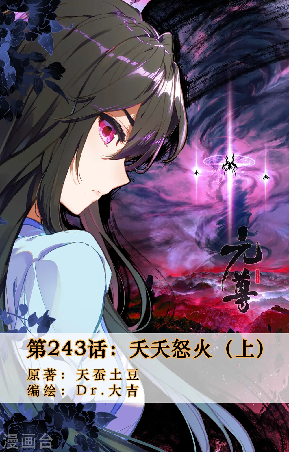 元尊漫画免费阅读下拉式六漫画漫画,第243话上 夭夭怒火1图