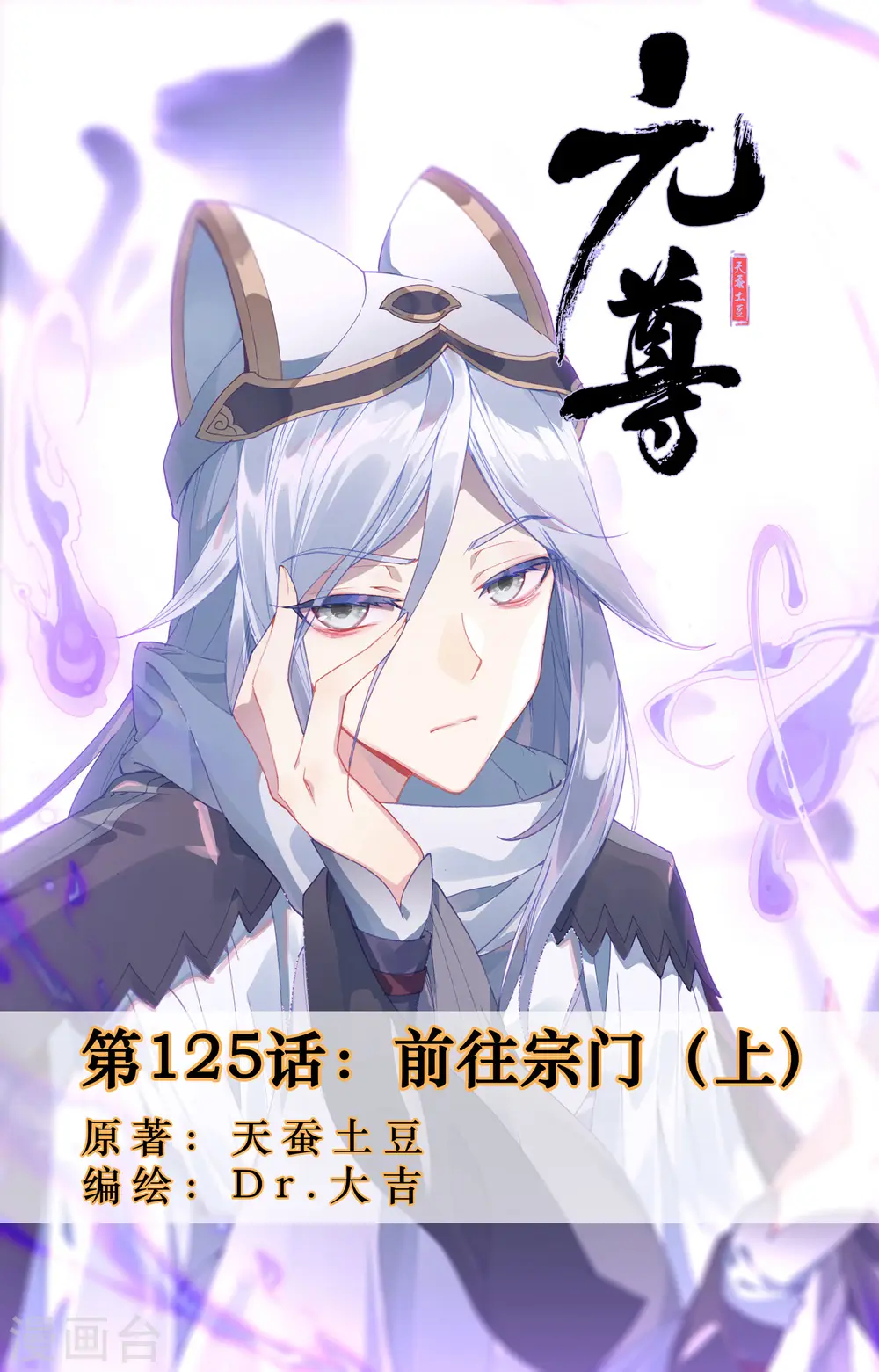 元尊漫画免费阅读下拉式六漫画漫画,第125话上 前往宗门1图