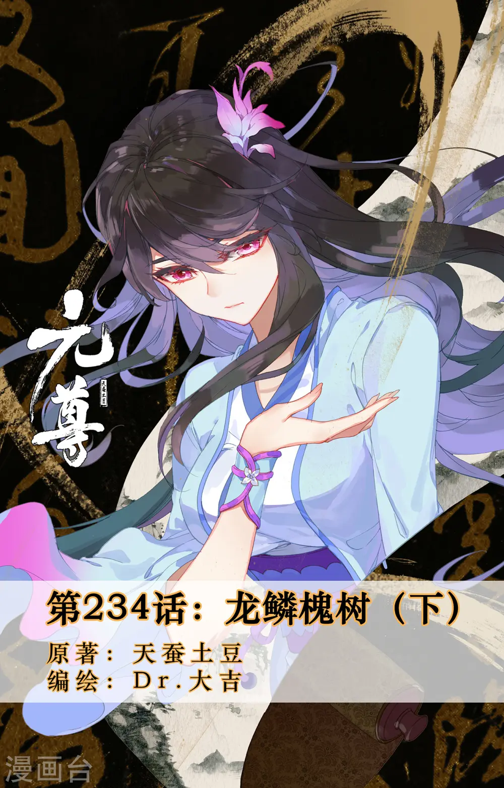 元尊漫画免费阅读下拉式六漫画漫画,第234话下 龙鳞槐树1图