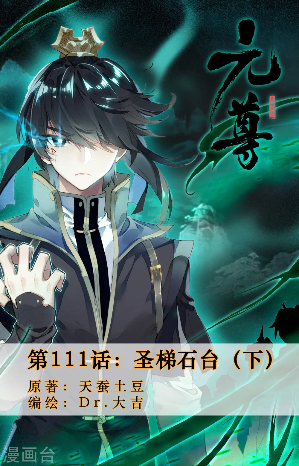 元尊小说免费阅读完整版漫画,第111话下 圣梯石台1图