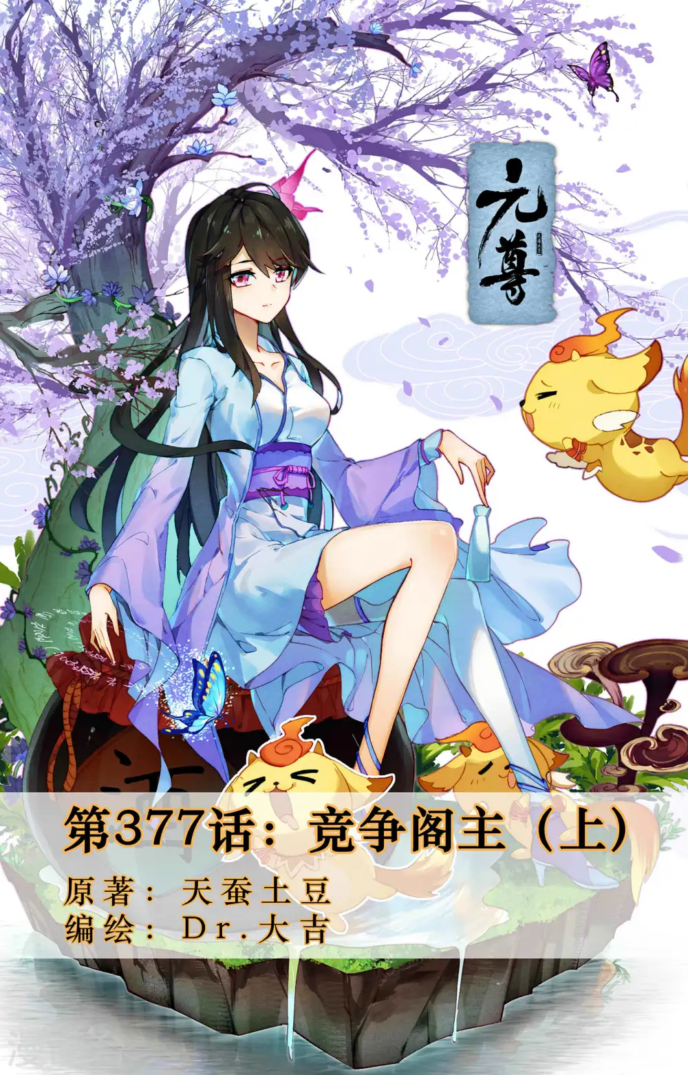 元尊小说免费阅读全文漫画,第377话上 竞争阁主1图