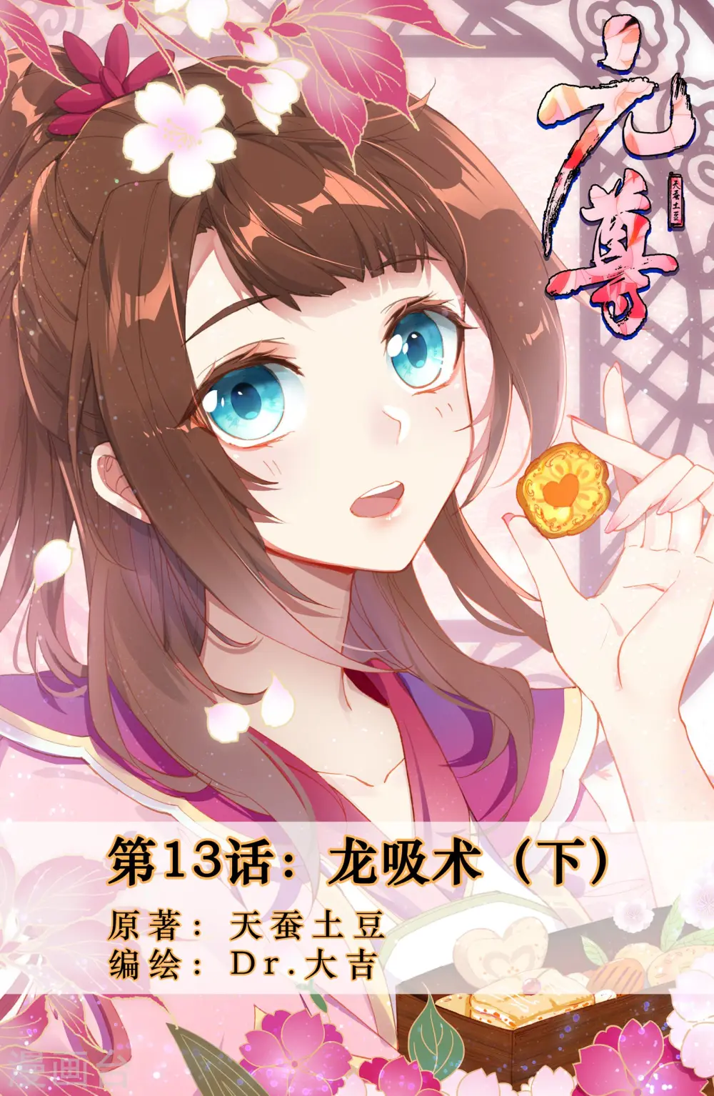 元尊小说免费阅读全文漫画,第13话下 龙吸术1图