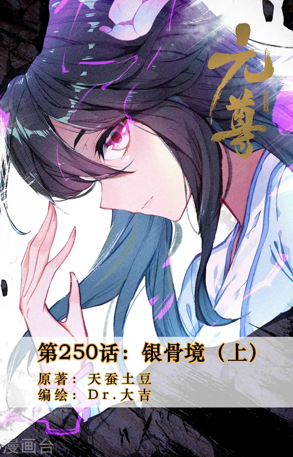 元尊小说免费阅读全文漫画,第250话上 银骨境1图