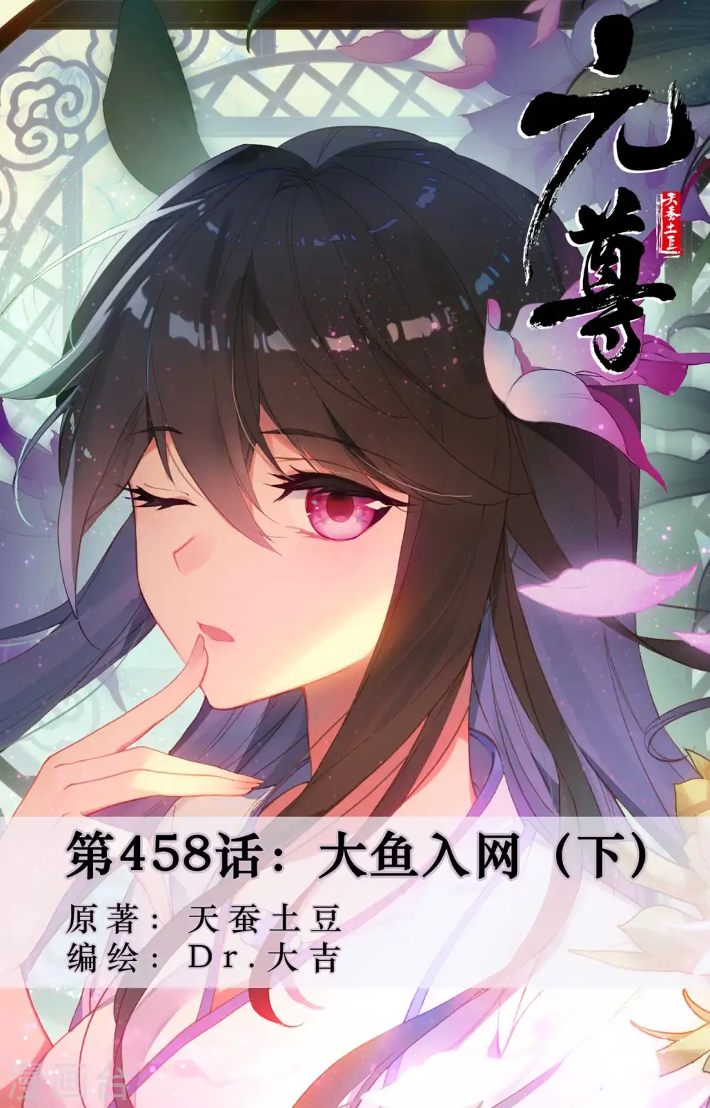 元尊小说免费阅读全文漫画,第458话下 大鱼入网1图