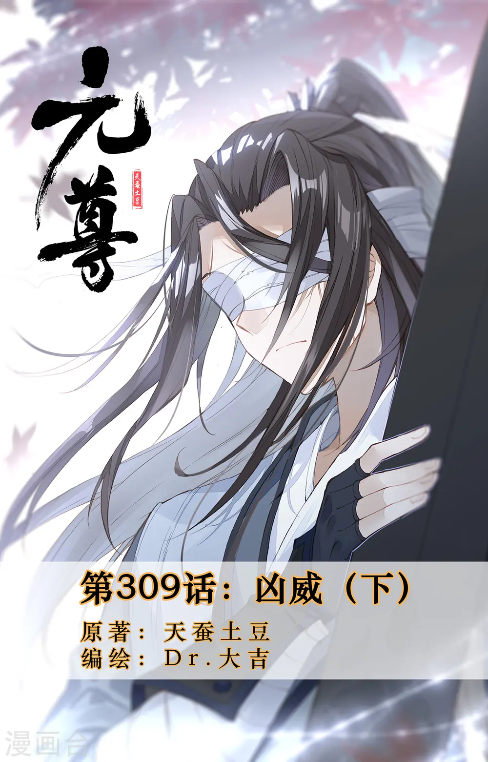 元尊小说免费下载漫画,第309话下 凶威1图