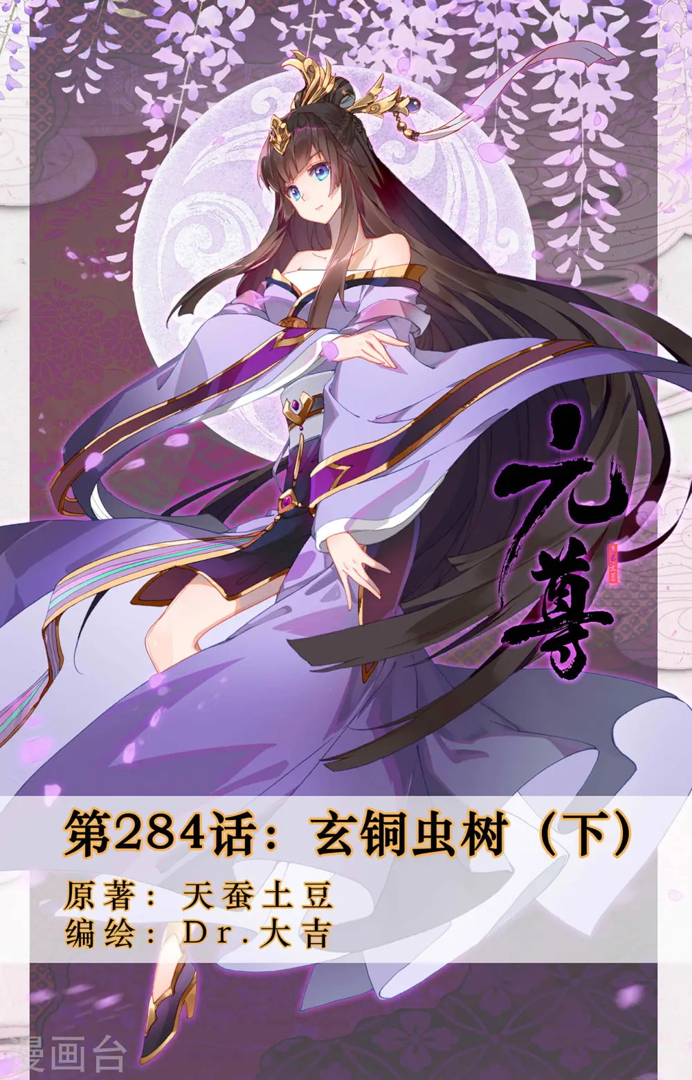 元尊小说免费阅读全文漫画,第284话下 玄铜虫树1图
