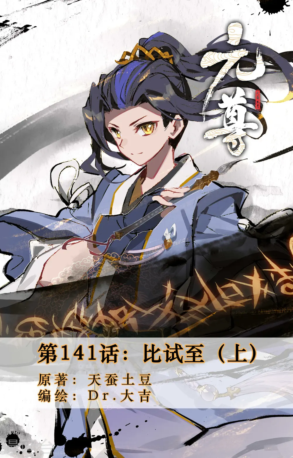 元尊小说免费阅读全文漫画,第141话上 比试至1图