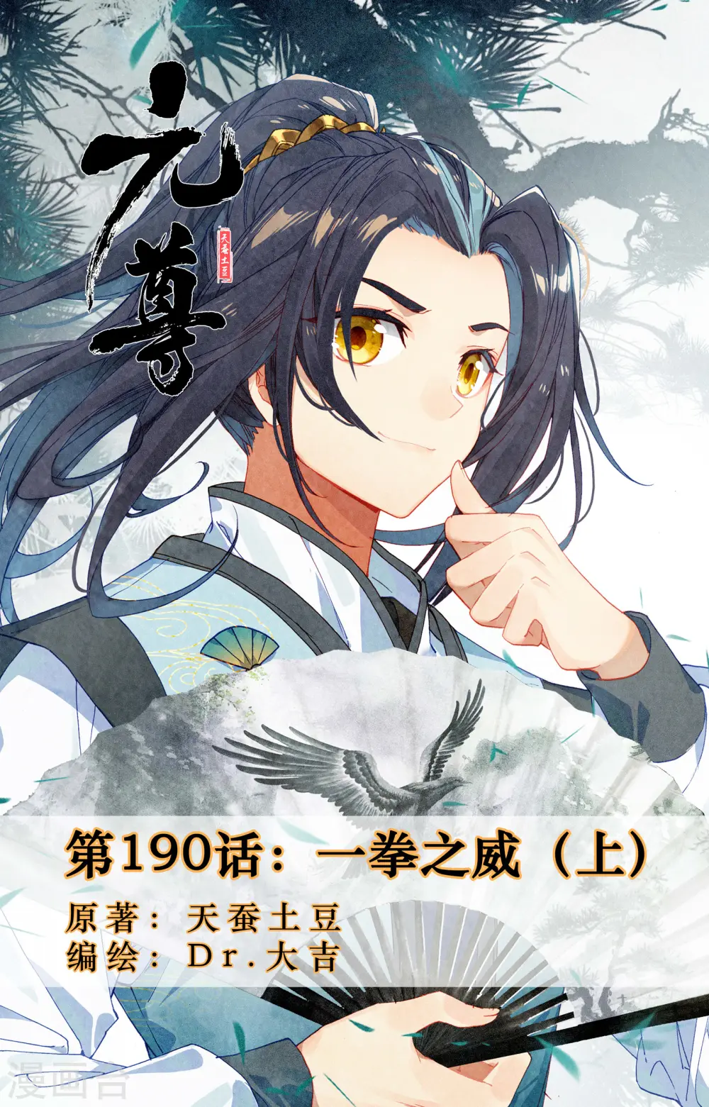 元尊小说免费阅读全文漫画,第190话上 一拳之威1图