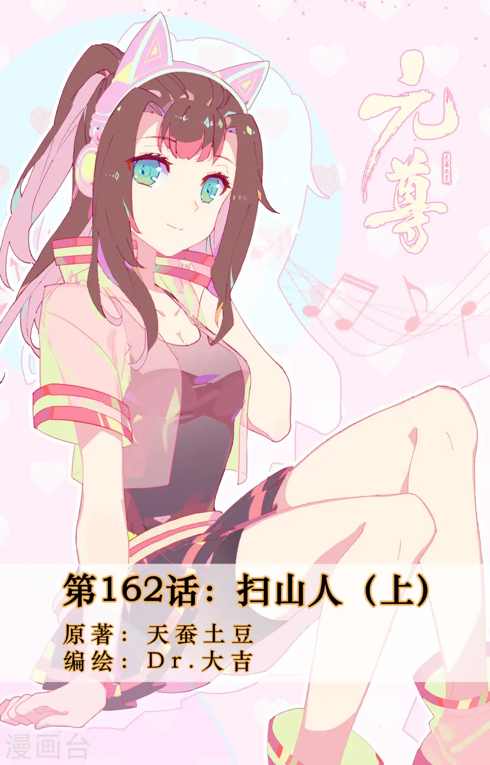 元尊小说免费阅读全文漫画,第162话上 扫山人1图