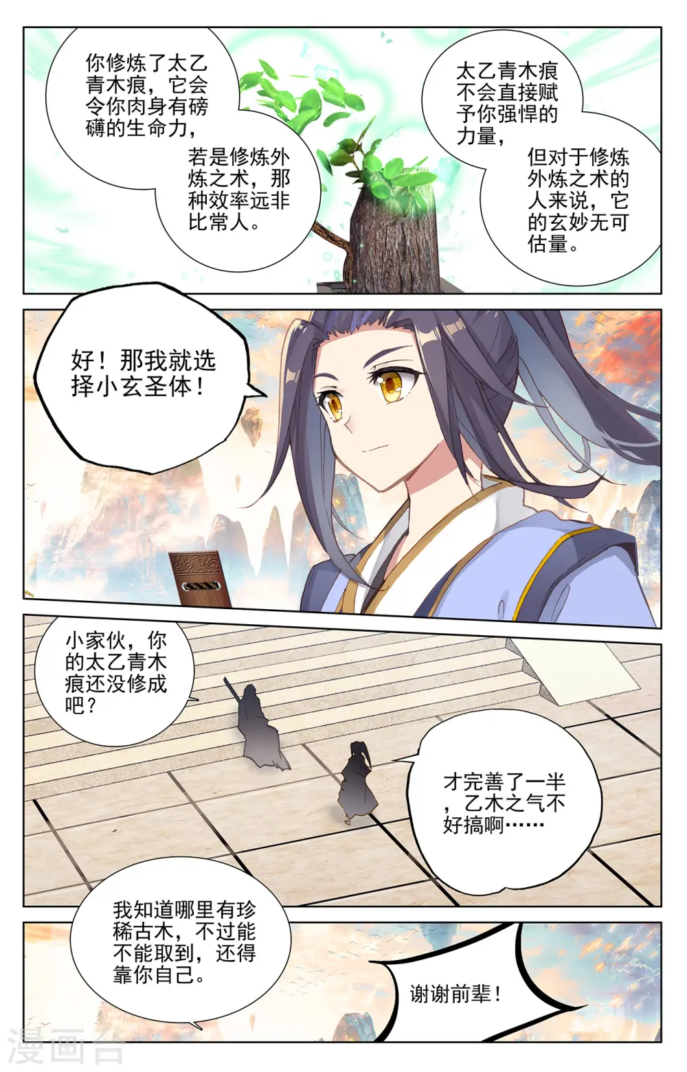 元尊小说免费阅读全文漫画,第233话下 小玄圣体3图