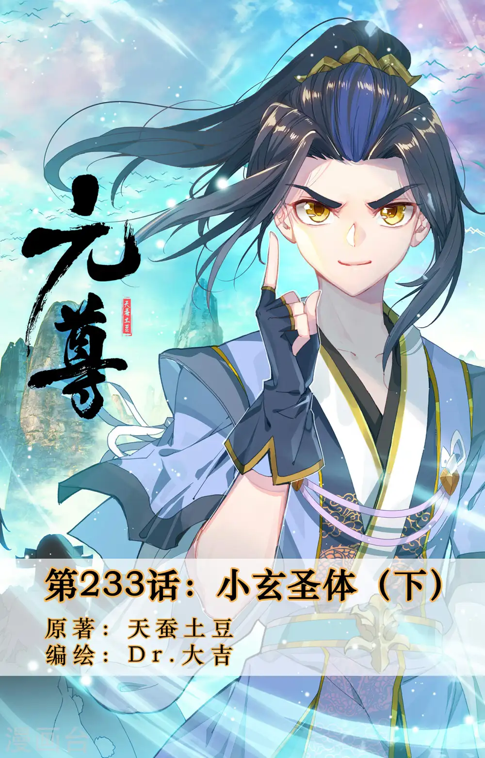 元尊小说免费阅读全文漫画,第233话下 小玄圣体1图