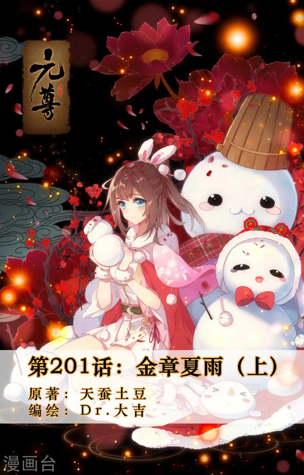 元尊小说免费阅读全文漫画,第201话上 金章夏雨1图