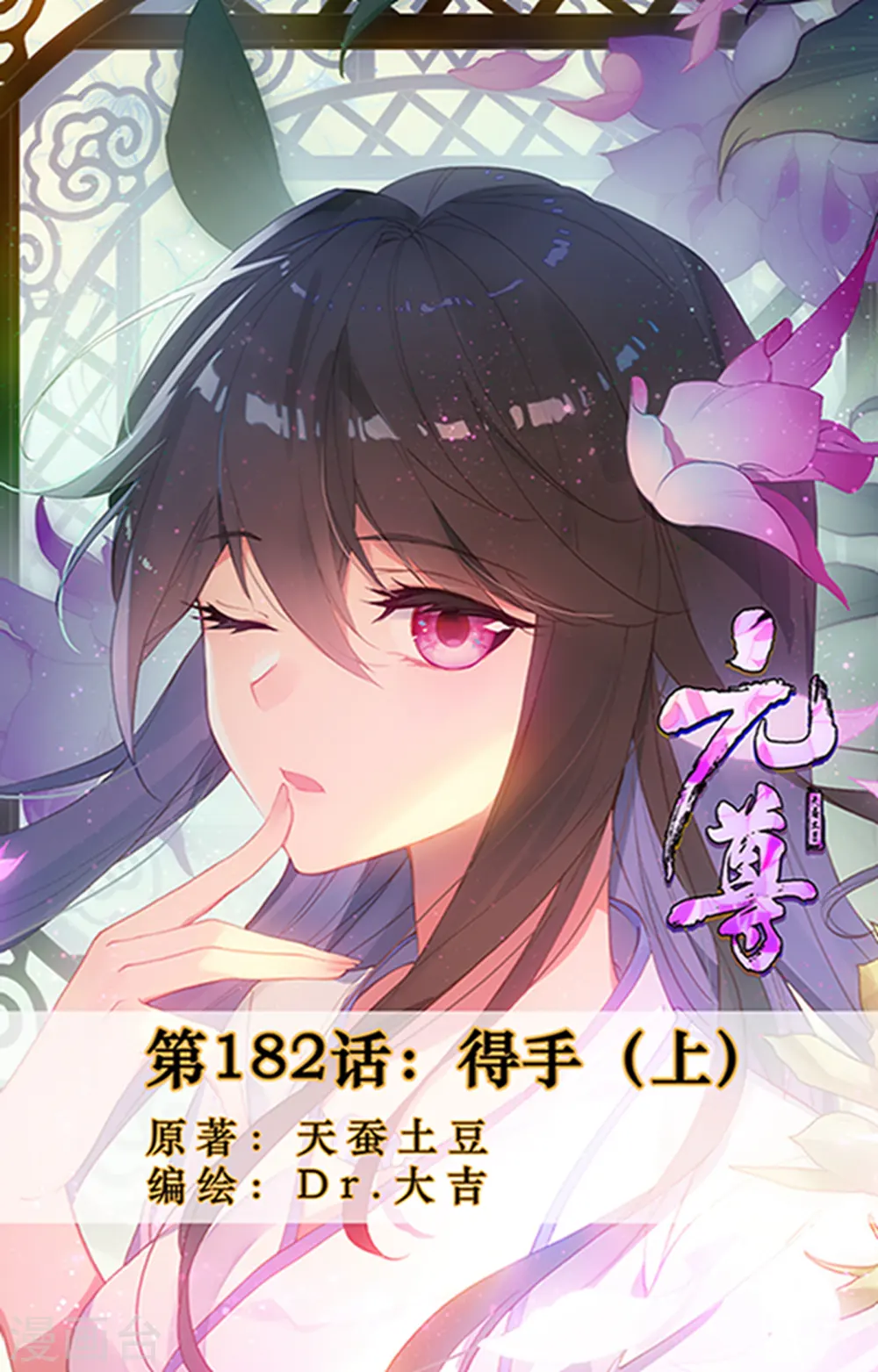 元尊小说免费阅读全文漫画,第182话上 得手1图