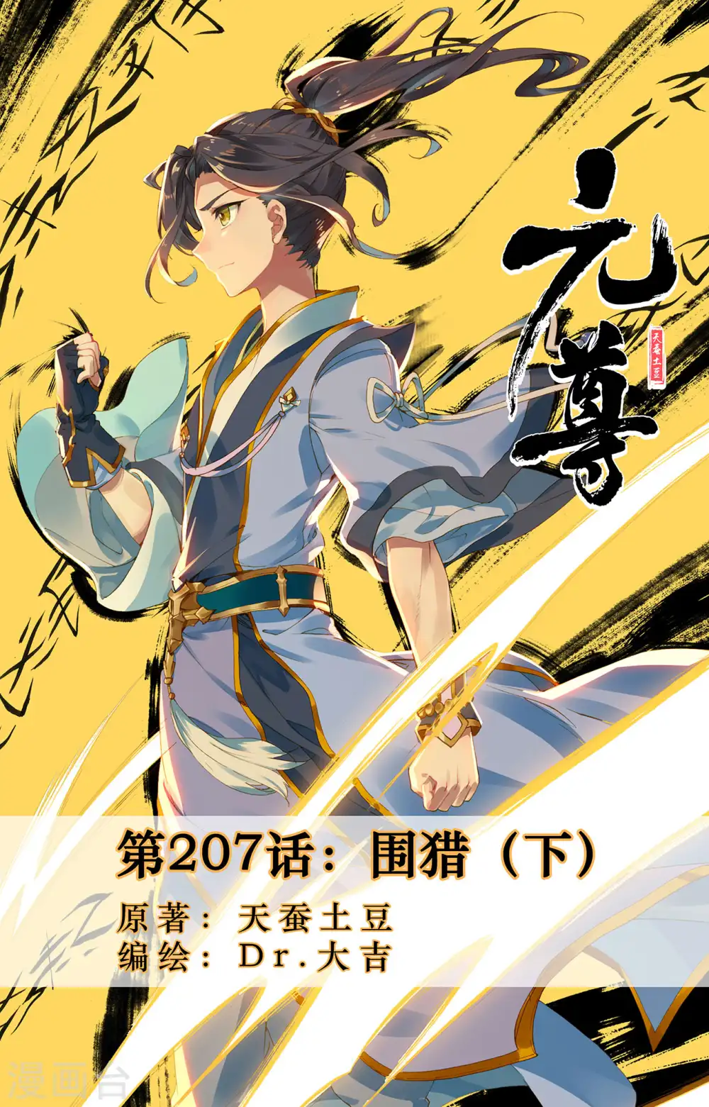 元尊漫画免费阅读下拉式六漫画漫画,第207话下 围猎1图