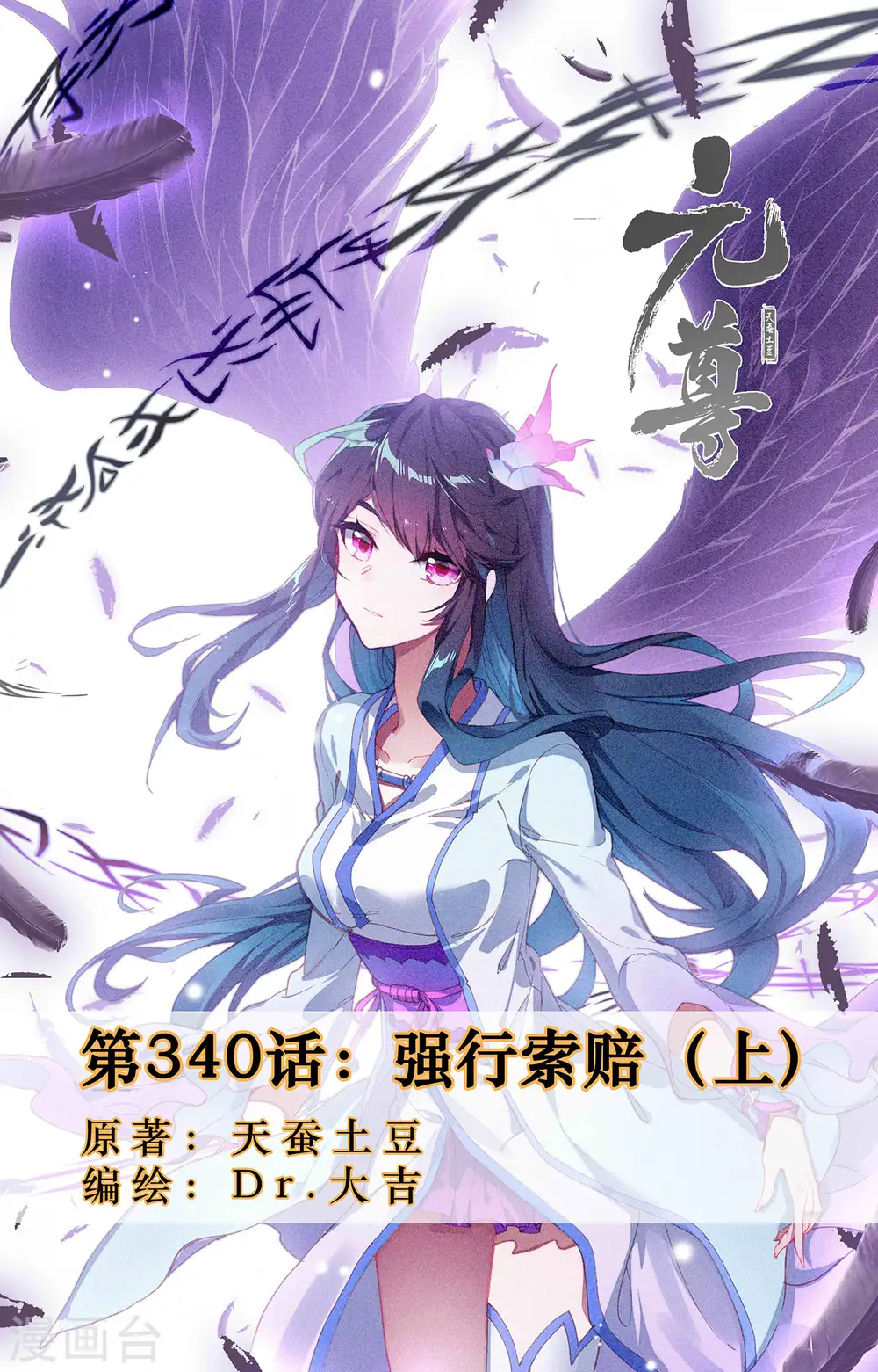 元尊小说免费阅读全文漫画,第340话上 强行索赔1图