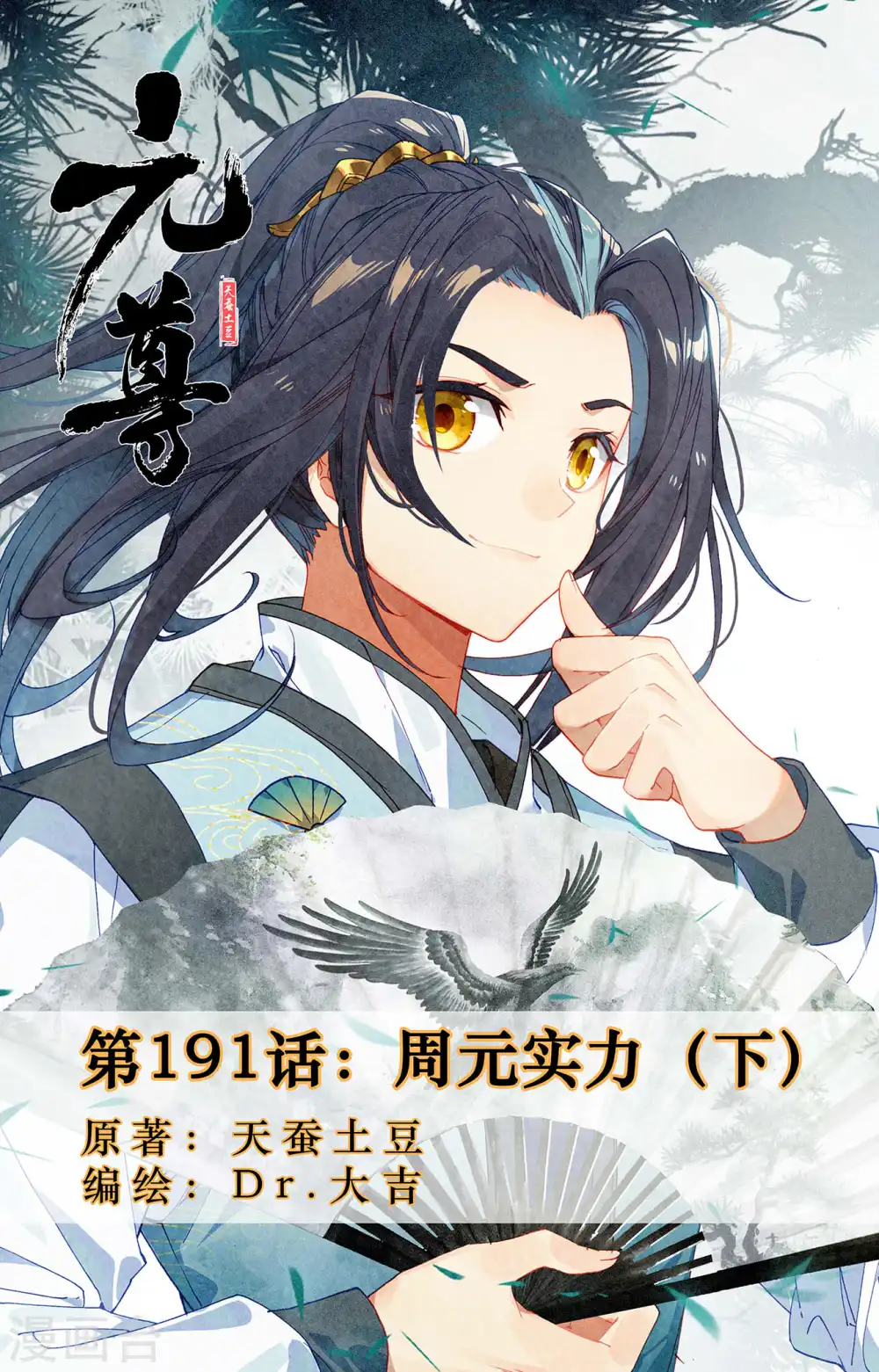 元尊小说免费阅读全文漫画,第191话下 周元实力1图