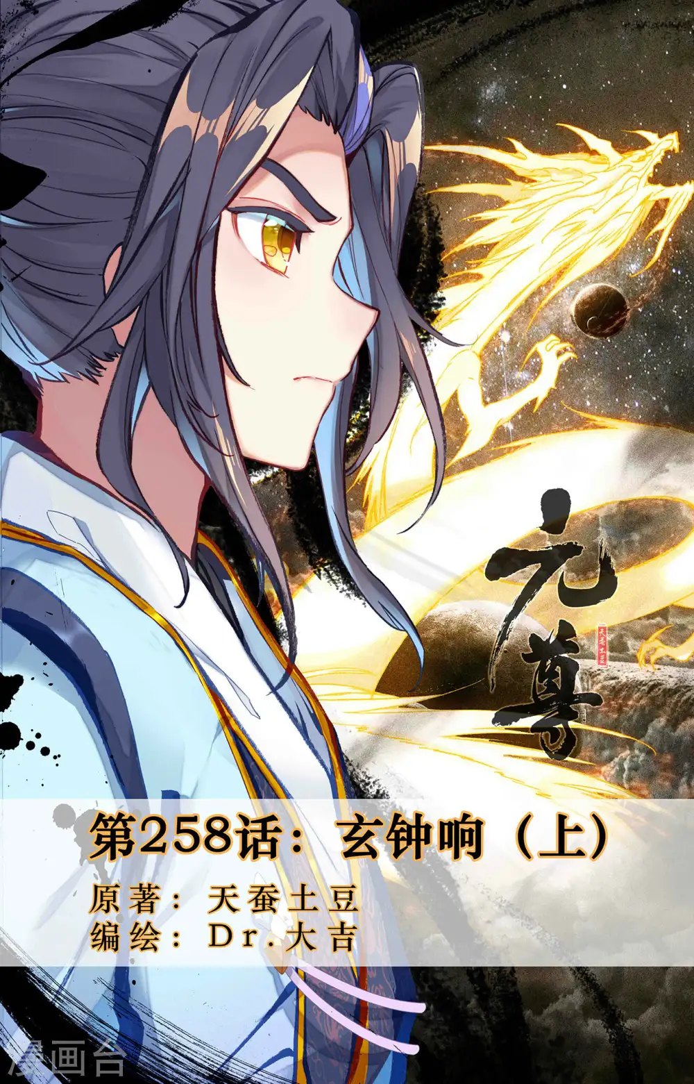 元尊小说免费下载漫画,第258话上 玄钟响1图