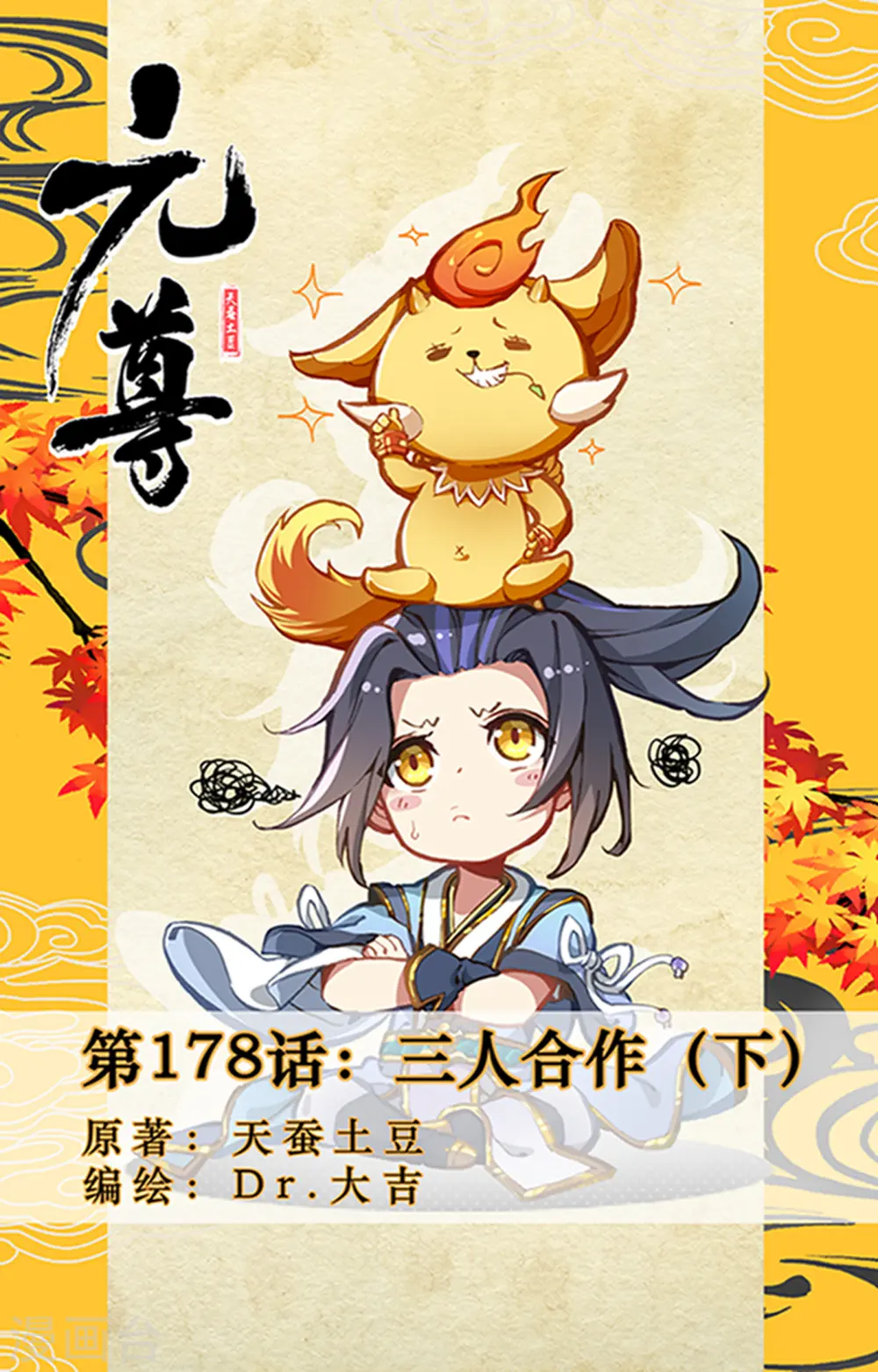 元尊小说免费阅读全文漫画,第178话下 三人合作1图