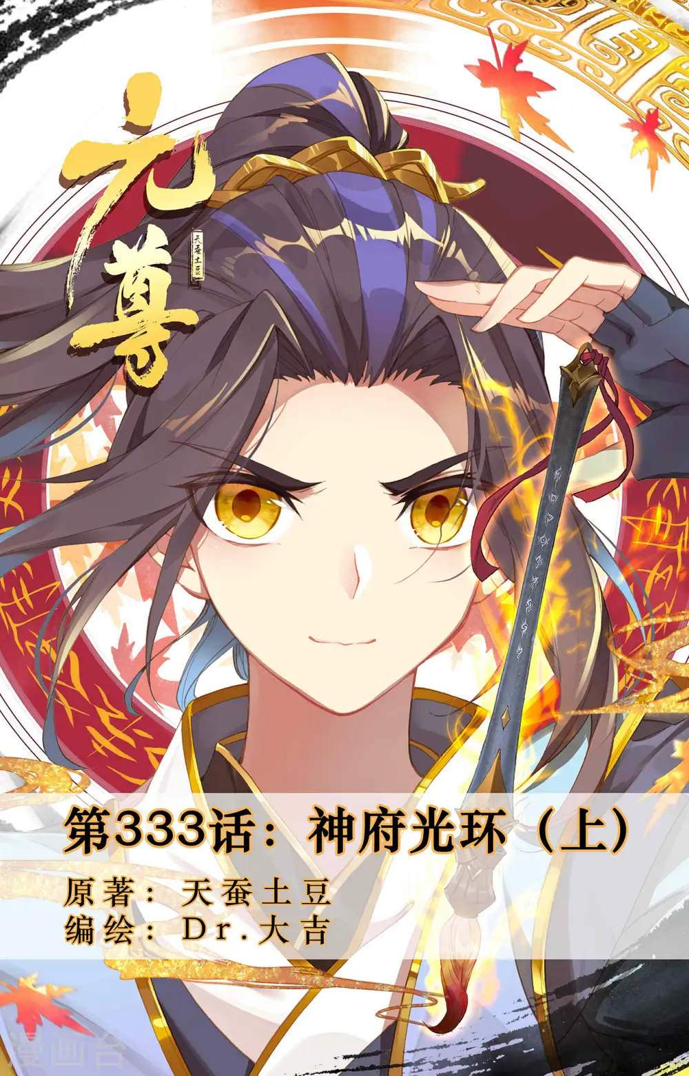 元尊小说免费阅读全文漫画,第333话上 神府光环1图
