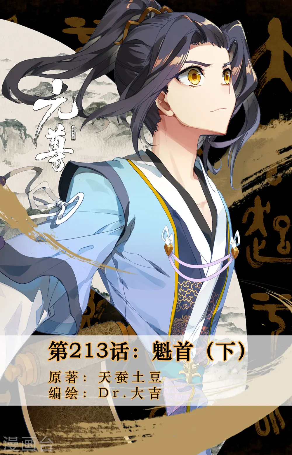 元尊小说免费阅读全文漫画,第213话下 魁首1图