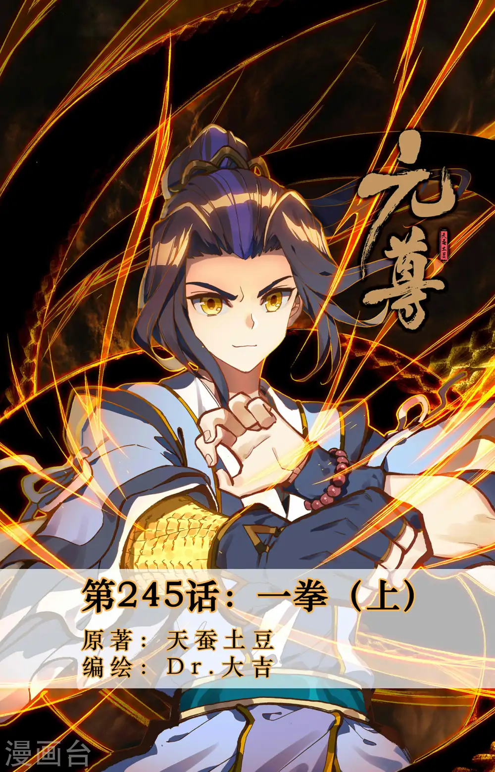 元尊小说免费阅读全文漫画,第245话上 一拳1图